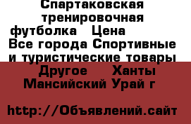 Спартаковская тренировочная футболка › Цена ­ 1 500 - Все города Спортивные и туристические товары » Другое   . Ханты-Мансийский,Урай г.